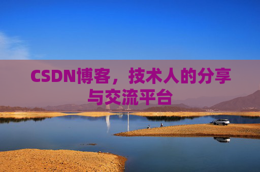CSDN博客,技术人的分享与交流平台 CSDN博客,技术人的分享与交流平台